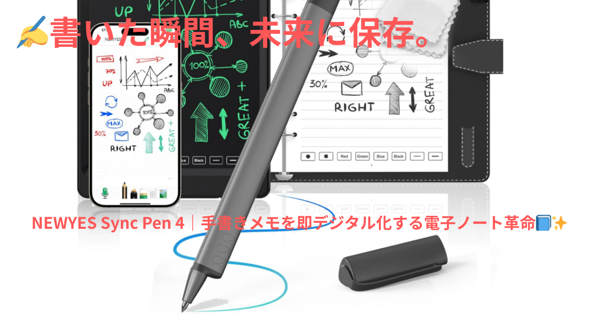 NEWYES Sync Pen 4｜手書きメモ即デジタル化できる電子ノート徹底解説