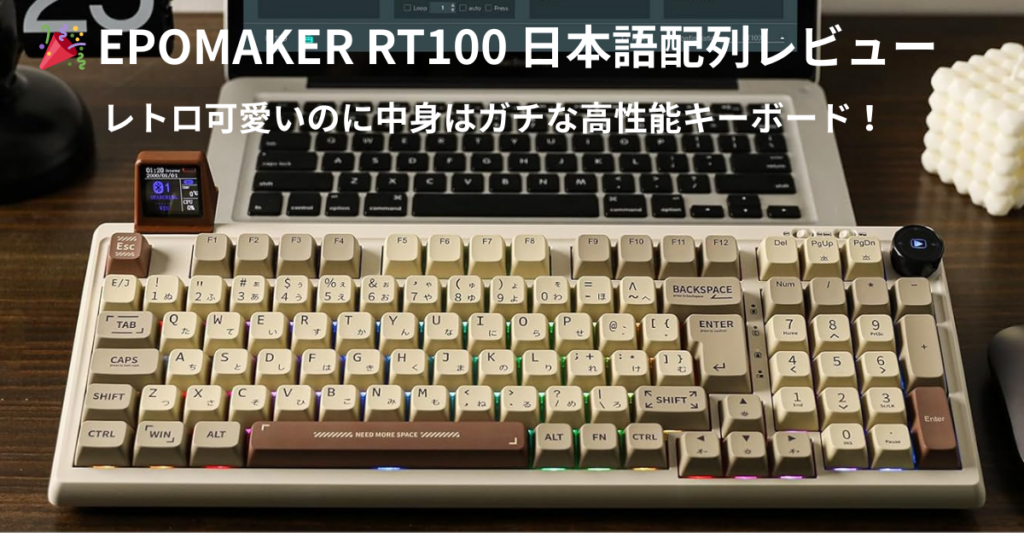 EPOMAKER RT100日本語配列レビュー|レトロで高機能