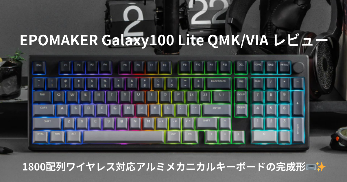 EPOMAKER Galaxy100 Lite レビュー|1800配列ワイヤレス対応アルミメカニカルキーボード