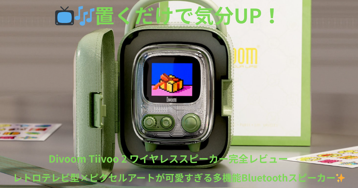 Divoom Tiivoo 2 レビュー｜レトロ可愛い多機能Bluetoothスピーカー