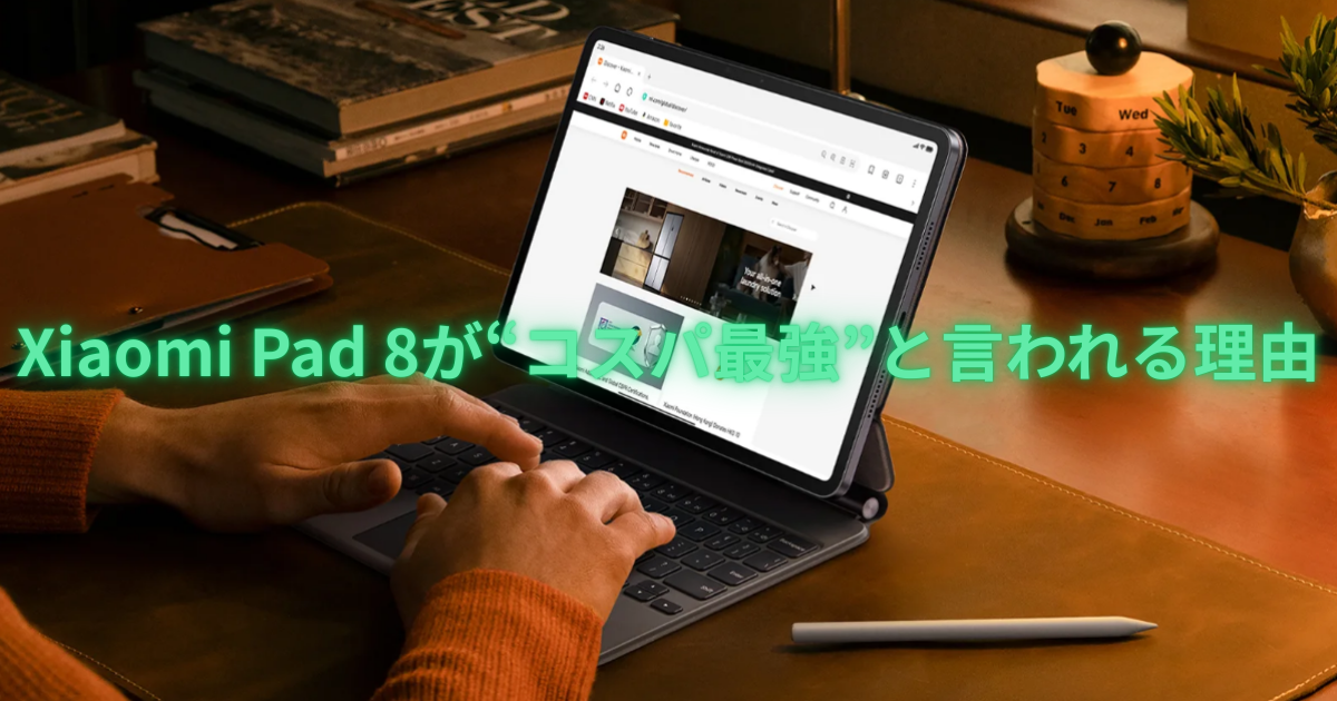 2026年最新】Xiaomi Pad 8 レビュー｜3.2K・144Hzディスプレイ 