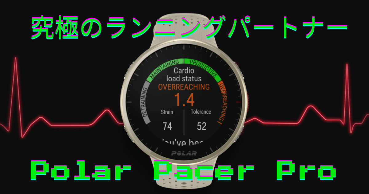 Polar Pacer Pro レビュー｜Garmin・Apple Watchと徹底比較！走力が 
